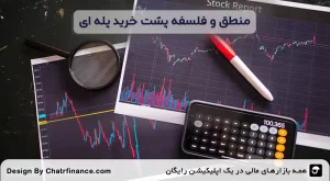 منطق-و-فلسفه-پشت-خرید پله‌ ای