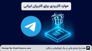 موارد-کاربردی-برای-کاربران-ایرانی