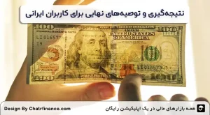نتیجه_گیری-و-توصیه_های-نهایی-برای-کاربران-ایرانی