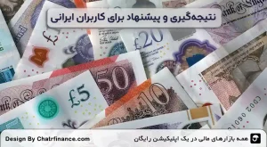 نتیجه_گیری-و-پیشنهاد-برای-کاربران-ایرانی