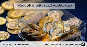 نحوه-محاسبه-قیمت-واقعی-یا-ذاتی-سکه