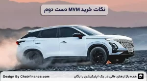 نکات-خرید-MVM-دست-دوم