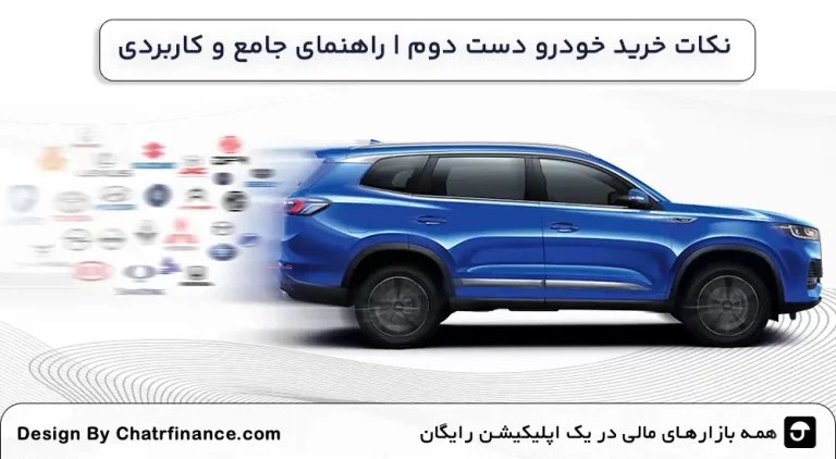 نکات-خرید-خودرو-دست-دوم