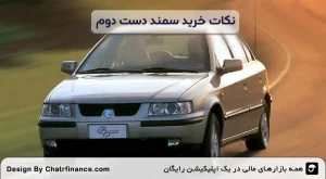 نکات-خرید-سمند-دست-دوم