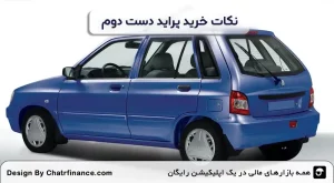 نکات-خرید-پراید-دست-دوم