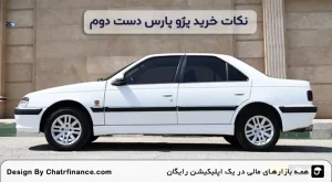 نکات-خرید-پژو-پارس-دست-دوم