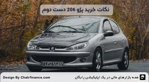 نکات-خرید-پژو-۲۰۶-دست-دوم