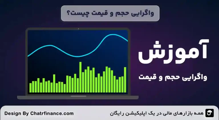 واگرایی-حجم-و-قیمت-چیست؟