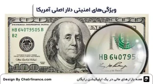 ویژگی_های-امنیتی-دلار-اصلی-آمریکا