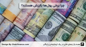 چرا-برخی-پول_ها-باارزش-هستند؟