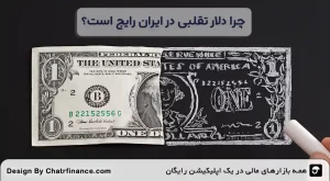 چرا-دلار-تقلبی-در-ایران-رایج-است؟