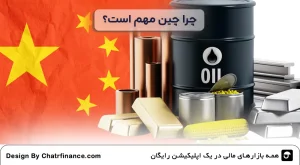 چرا تاثیر چین بر کامودیتی‌ها-مهم-است؟