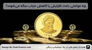 چه-عواملی-باعث-افزایش-یا-کاهش-حباب-سکه-می_شوند؟