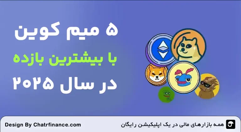 ۵-میم-کوین-با-بیشترین-بازده-۲۰۲۵