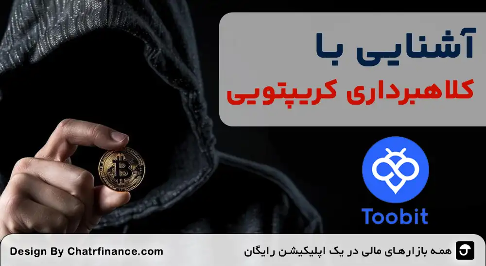 آشنایی-با-کلاهبرداری-کریپتویی