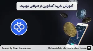 آموزش-خرید-آلتکوین-از-صرافی-توبیت