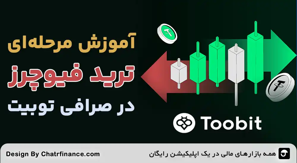 آموزش-مرحله-به-مرحله-ترید-فیوچرز-در-صرافی-Toobit