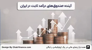 آینده-صندوق‌های درآمد ثابت-در-ایران