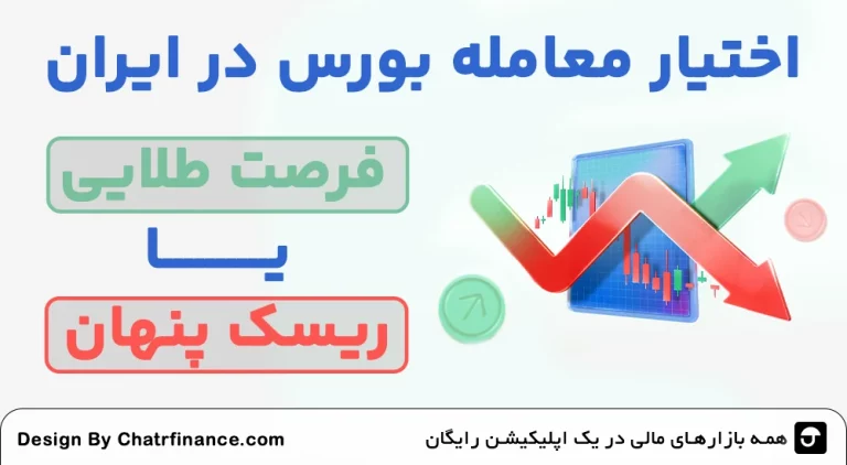 اختیار-معامله-بورس-در-ایران--فرصت-طلایی-یا-ریسک-پنهان؟