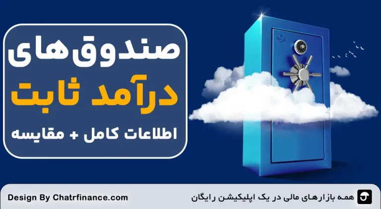 اطلاعات-کامل-و-مقایسه-صندوق_های-درآمد-ثابت