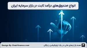 انواع-صندوق‌های درآمد ثابت-در-بازار-سرمایه-ایران