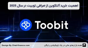 اهمیت-خرید-آلتکوین-از-صرافی-توبیت-در-سال-۲۰۲۵