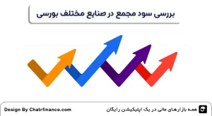 بررسی-سود-مجمع-در-صنایع-مختلف-بورسی