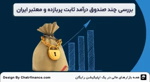 بررسی-چند-صندوق_-درآمد-ثابت-پربازده-و-معتبر-ایران