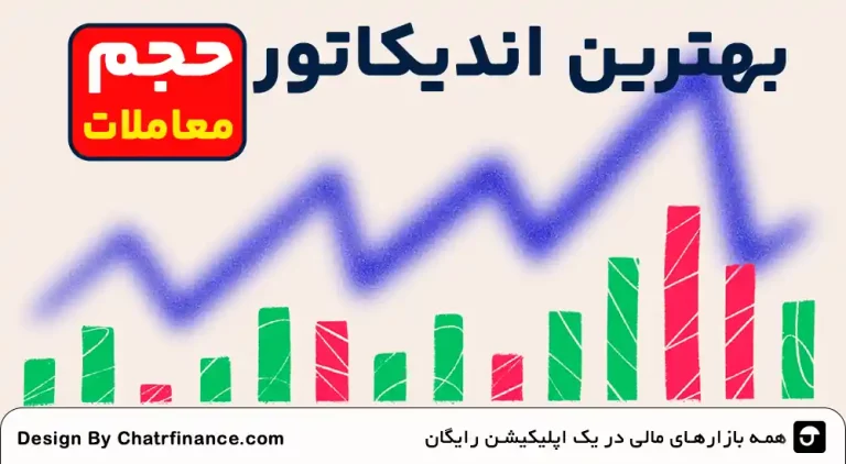 بهترین-اندیکاتور-حجم-معاملات