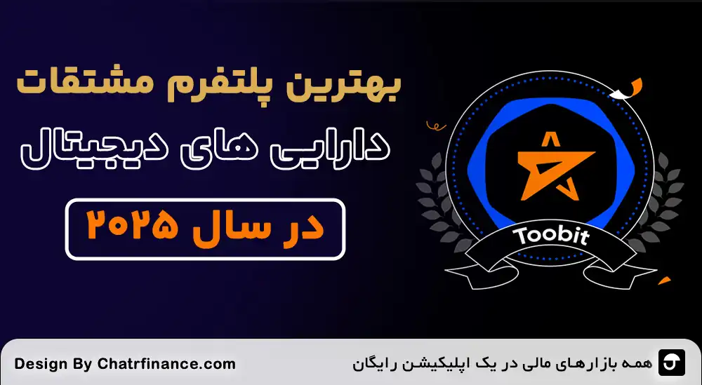 بهترین-پلتفرم-مشتقات-دارایی_-دیجیتال