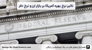 تاثیر-نرخ-بهره-آمریکا-بر-بازار-ارز-و-نرخ-دلار
