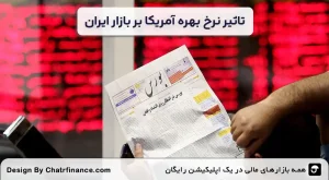 تاثیر-نرخ-بهره-آمریکا-بر-بازار-ایران