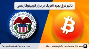 تاثیر-نرخ-بهره-آمریکا-بر-بازار-کریپتوکارنسی