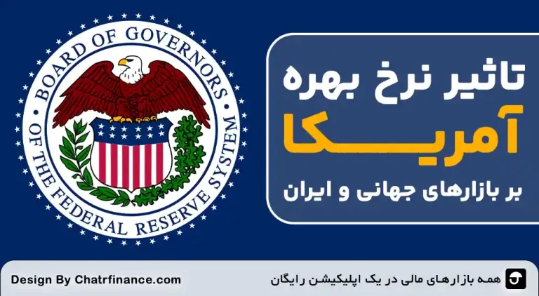 تاثیر-نرخ-بهره-آمریکا-بر-بازارهای-جهانی-و-ایران