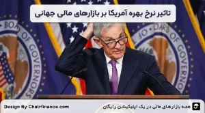 تاثیر-نرخ-بهره-آمریکا-بر-بازارهای-مالی-جهانی