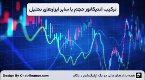 ترکیب-اندیکاتور-حجم-با-سایر-ابزارهای-تحلیل