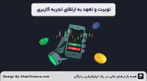 توبیت-و-تعهد-به-ارتقای-تجربه-کاربری