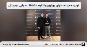 توبیت،-برنده-عنوان-بهترین-پلتفرم-مشتقات-دارایی_-دیجیتال