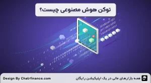 توکن-هوش-مصنوعی-چیست؟