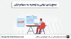 جمع_بندی-نهایی-و-توصیه-به-سهام_داران