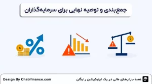 جمع_بندی-و-توصیه-نهایی-برای-سرمایه_گذاران