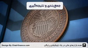جمع_بندی-و-نتیجه_گیری