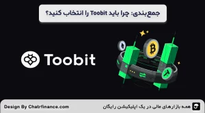 جمع_بندی--چرا-باید-Toobit-را-انتخاب-کنید؟
