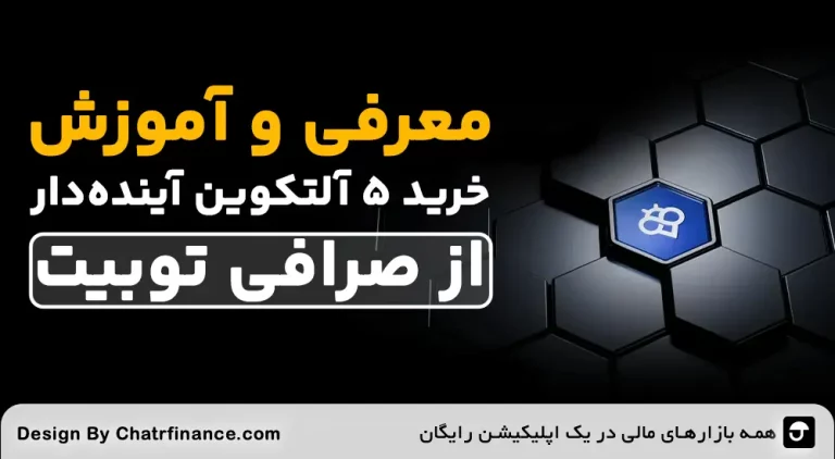 خرید-آلتکوین-از-صرافی-توبیت