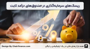 ریسک_ها-و-نکات-حقوقی-مهم-سرمایه_گذاری-در-صندوق‌های درآمد ثابت