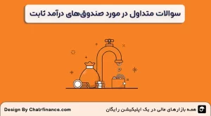 سوالات-متداول-در-مورد-صندوق‌های درآمد ثابت