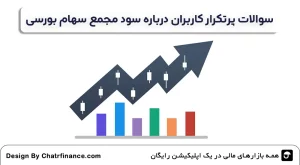 سوالات-پرتکرار-کاربران-درباره-سود-مجمع-سهام-بورسی