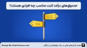 صندوق‌های درآمد ثابت-مناسب-چه-افرادی-هستند؟