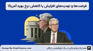 فرصت_ها-و-تهدیدهای-افزایش-یا-کاهش-نرخ-بهره-آمریکا-برای-ایرانی_ها