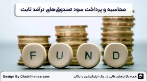 محاسبه-و-پرداخت-سود-صندوق‌های درآمد ثابت